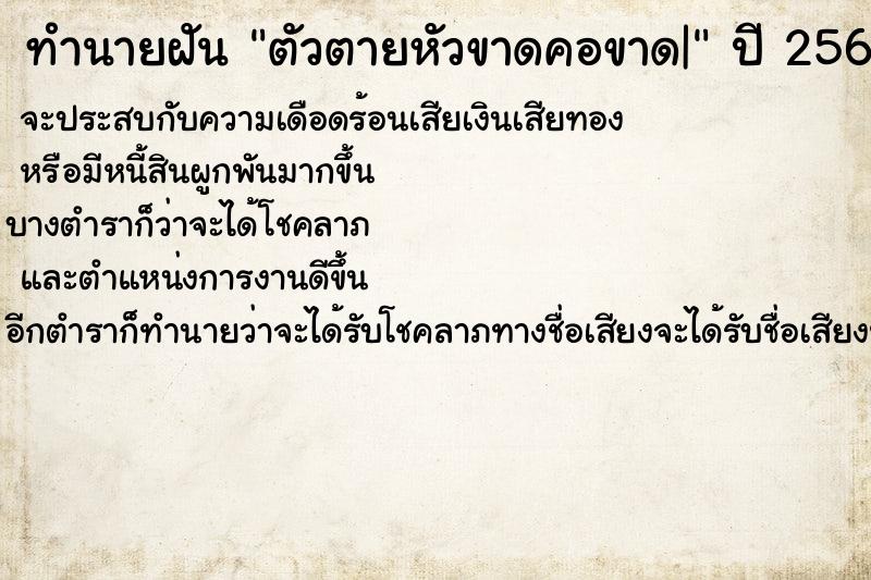 ทำนายฝันตัวตายหัวขาดคอขาด| ทำนายฝันทำนายฝันตัวตายหัวขาดคอขาด|